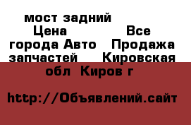 мост задний baw1065 › Цена ­ 15 000 - Все города Авто » Продажа запчастей   . Кировская обл.,Киров г.